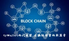 tpWallet的闪电贷:区块链借贷的新篇章