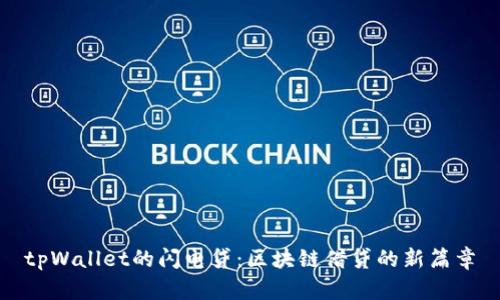 tpWallet的闪电贷:区块链借贷的新篇章