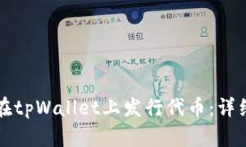 如何在tpWallet上发行代币:详细指南