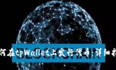 如何在tpWallet上发行代币:详细指南