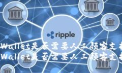 tpWallet是否需要人工顾客支持?tpWallet是否需要人