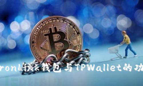 深入比较:TronLink钱包与TPWallet的功能与安全性