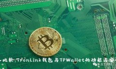 深入比较:TronLink钱包与TPWallet的功能与安全性