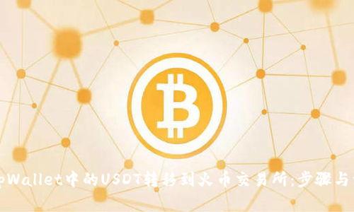 如何将tpWallet中的USDT转移到火币交易所:步骤与注意事项