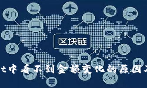 在tpWallet中看不到金额变化的原因及解决方案