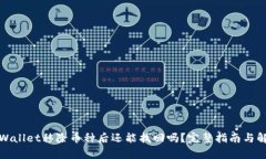 tpWallet移除币种后还能找回吗?完整指南与解答