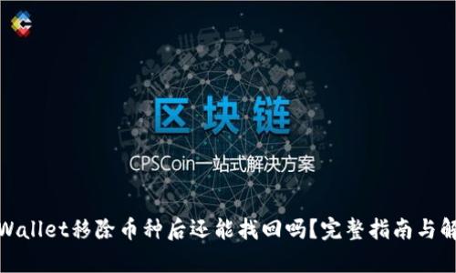 tpWallet移除币种后还能找回吗?完整指南与解答
