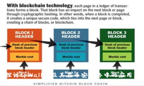 深入探讨tpWallet及其在币安网络中的应用与价值