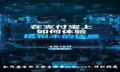 如何在电脑上安全登录tpWallet:详细指南