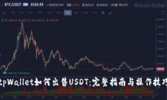 tpWallet如何出售USDT:完整指南与操作技巧