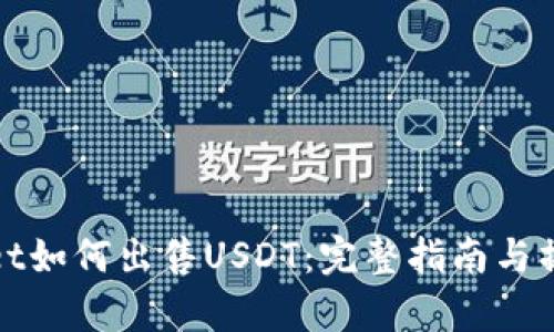 tpWallet如何出售USDT:完整指南与操作技巧