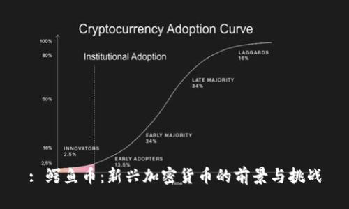 : 鳄鱼币:新兴加密货币的前景与挑战