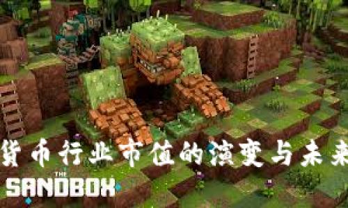 加密货币行业市值的演变与未来展望