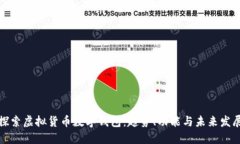 探索虚拟货币数字钱包:趋势、功能与未来发展