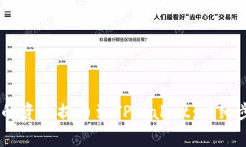 如何将OKEx中的资产提币到TPWallet:详细步骤与注意事项