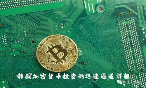 韩国加密货币投资的迅速通道详解