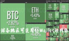 : 全球各地区可使用tpWallet的网络详解