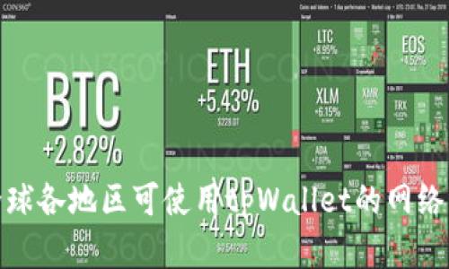 : 全球各地区可使用tpWallet的网络详解