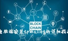 电脑端安装tpWallet的详细指南