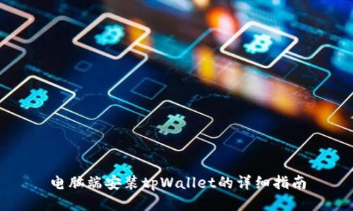 电脑端安装tpWallet的详细指南