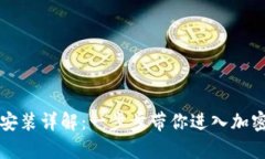 tpWallet安装详解:一步步带你进入加密货币世界