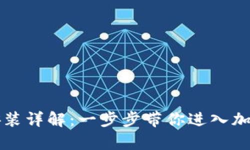 tpWallet安装详解:一步步带你进入加密货币世界