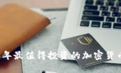 2023年最值得投资的加密货币推荐