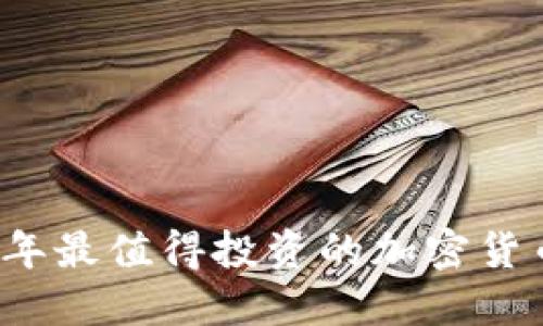 2023年最值得投资的加密货币推荐