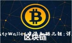 如何在tpWallet中添加酷儿链:详尽指南