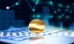 加密货币投资与股票市场:深入剖析两者的投资