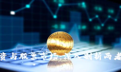 加密货币投资与股票市场:深入剖析两者的投资套路