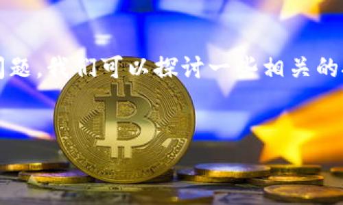 对于您的问题,关于tpWallet无法接收屎币(Shitcoin)的问题,我们可以探讨一些相关的技术背景、可能的原因以及解决方案。以下是格式上的示例。
tpWallet无法接收屎币的原因及解决方案