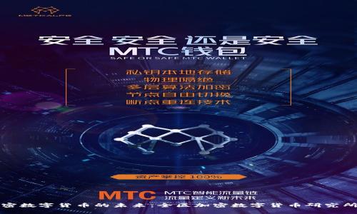 区块链与加密数字货币的未来:全区加密数字货币研究所的探索之旅