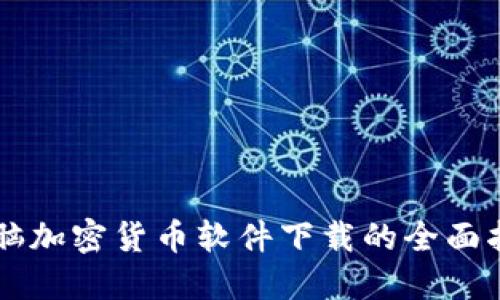 电脑加密货币软件下载的全面指南