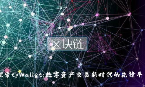 探索tpWallet:数字资产交易新时代的先锋平台