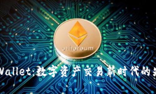 探索tpWallet:数字资产交易新时代的先锋平台