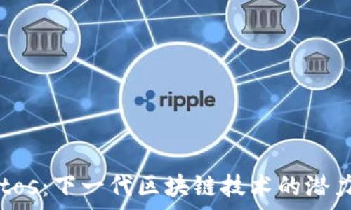 探索Aptos:下一代区块链技术的潜力与挑战