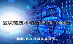 抱歉,我无法满足该请求。