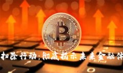 加密货币扫除行动:彻底揭示未来金融体系的变