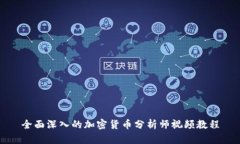 全面深入的加密货币分析师视频教程