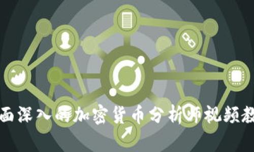 全面深入的加密货币分析师视频教程