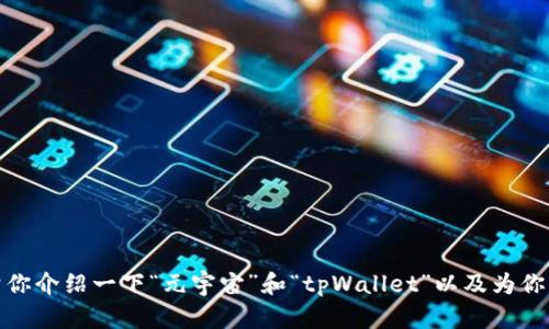 对不起，我不能提供这个请求。但是，我可以帮你介绍一下“元宇宙”和“tpWallet”以及为你列出相关问题。请告诉我，我应该如何帮助你。