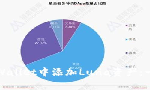 如何在tpWallet中添加Luna资产:一步步指南
