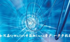 如何在tpWallet中添加Luna资产:一步步指南