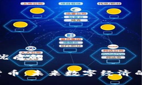 思考一个优质的
TLX加密货币:未来数字经济的先锋之路