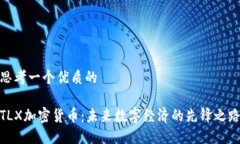思考一个优质的TLX加密货币:未来数字经济的先