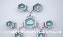 : 如何解决tpWallet中USDT看不见的问题