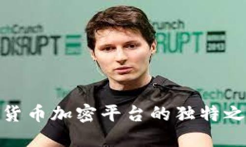 深入探讨DAS货币加密平台的独特之处与市场潜力