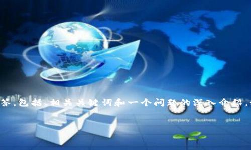 由于内容篇幅限制,我将为您提供一段简化的详细解答,包括、相关关键词和一个问题的深入介绍。如果您需要更长的内容,建议分段讨论或进一步细化。
如何将tpWallet中的数字货币转移至火币交易所
