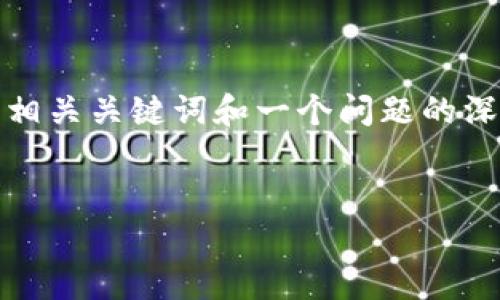 由于内容篇幅限制,我将为您提供一段简化的详细解答,包括、相关关键词和一个问题的深入介绍。如果您需要更长的内容,建议分段讨论或进一步细化。
如何将tpWallet中的数字货币转移至火币交易所